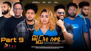 New Eritrean Film 2024 chafti sqay  ጫፍ ቲ ስቓይ Part nine  ታሻዓይ ክፋል By Alexander Goitom Rasha [upl. by Beka]