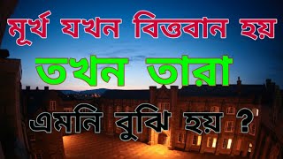 মূর্খ যখন বিত্তবান হয়  Safa Motivation  Morokkha jokhon bittoban hoy tokhon tara amoni boji hoy [upl. by Alithia]