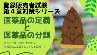 【登録販売者試験第４章】「医薬品の定義」と「医薬品の分類」【第４章の勉強のポイントも解説】 [upl. by Diandre]