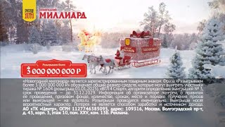 Новогодняя реклама «Новогодний миллиард» 20242025 [upl. by Rennie963]