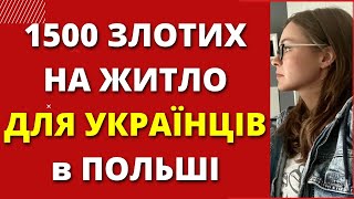 Польша приняла решение Украинцам в Польше платят 1500 злотых на жилье Как получить [upl. by Oina884]