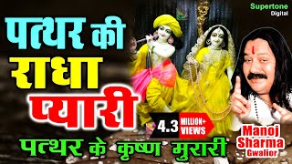 Pathar Ki Radha Pyari  पत्थर के कृष्ण मुरारी  मनोज शर्मा  Radhe Krishna Bhajan  Krishna Bhajan [upl. by Hada]