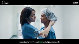 iQIYI Original หยดฝนกลิ่นสนิม  แต่งตัวไม่เรียบร้อยเลยนะคุณผู้กอง [upl. by Asin]