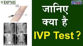 क्यों कराया जाता IVP TEST [upl. by Yllaw28]