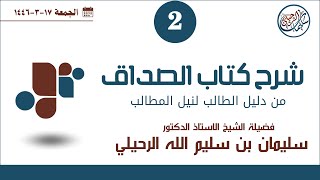 2 شرح كتاب الصداق من دليل الطالب لفضيلة الشيخ أد سليمان الرحيلي [upl. by Dnomsad]