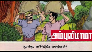 மூன்று விசித்திர வரங்கள்  அம்புலிமாமா கதைகள்  Ambulimama story in tamil  Tamil stories for kids [upl. by Elbert683]