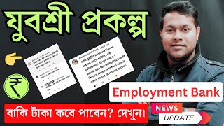 যুবশ্রী প্রকল্পে আবার খুশির খবর🔥 Yuvasree Prakalpa AnnexureIII form 2024  employment bank [upl. by Tien]