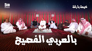 بالعربي الفصيح  خيمة بارقة  الحلقة الأولى  تقديم  طارق البشري [upl. by Funk]