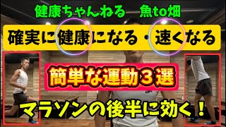 マラソンの後半に効く＆健康になる『簡単運動3選』マラソン編vol43 [upl. by Geilich]