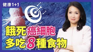 天然健康！餓死癌細胞多吃8種食物，例如茄子、海帶、奇異果；注意少吃高油脂和加工腌製食品  健康11 · 小影片 [upl. by Underwood]