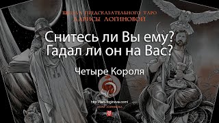 Снитесь ли Вы ему Гадал ли он на Вас [upl. by Jenine]