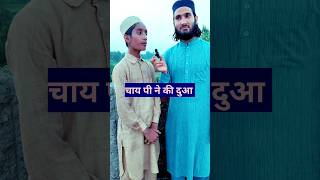 Chai peene ki dua musibat ki duashort short vide Islamic shortChaishort viral [upl. by Brebner]