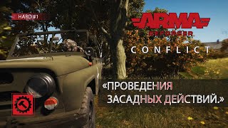 Проведения засадных действий  Arma Reforger RHS [upl. by Supen241]