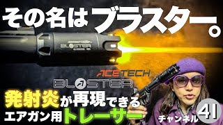 発射炎再現！めっちゃ光るエアガン用トレーサー エーステックのブラスター シューティングBARおすみ 41PX [upl. by Lexerd14]