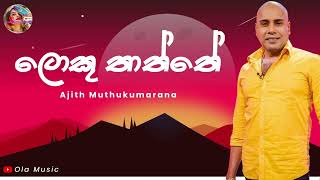 Ajith Muthukumarana  ලොකු තාත්තේ හතර මායිමේ  Loku Thaththe Hathara Mayime [upl. by Giesecke281]