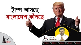 ট্রাম্প আসছে বাংলাদেশ কাঁপছে  Donald Trump  USA Election 2024  Politics Tv [upl. by Anahsahs553]