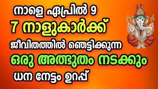 നാളെ ഏപ്രിൽ 9 മുതൽ ധനനേട്ടം വർദ്ധിക്കും ഈ നാളുകാരുടെ [upl. by Geoffry]