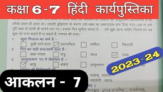 Class 67 Hindi Work Book 2023 Assessment 7  हिंदी कक्षा 67 प्रवाह कार्य पुस्तिका आकलन 7 Aankalan [upl. by Jasisa]