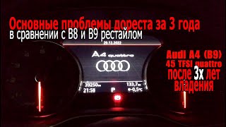 Audi A4 B9 после 3х лет владения [upl. by Ennaeus]