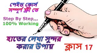 Hater lekha sundor korar upay হাতের লেখা সুন্দর করার উপায় class 17 Bangla [upl. by Zsa]