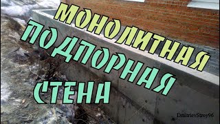 Подпорная стенка из бетона своими руками Монолитная стена [upl. by Trebron263]