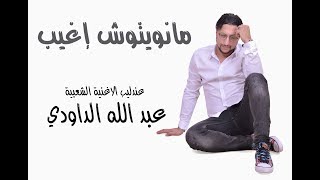 JADIDE DAOUDI 2018 MANWITOUCH IGHIYB  الداودي  مانويتوش اغيب [upl. by Itisahc507]