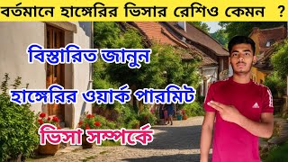 হাঙ্গেরি ওয়ার্ক পারমিট ভিসা আপডেট। হাঙ্গেরির ভিসার রেশিও কেমন Hungary Work Visa update Hungary Visa [upl. by Ididn]