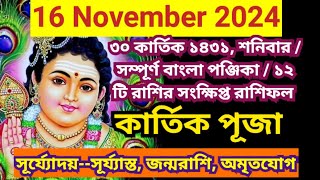 16 November 2024 Bangla ponjikaAjker rashifal 2024 Bengali panjika 1431 Ajker rashifal 2024 [upl. by Melantha]