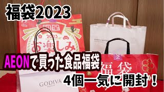 【福袋2023】AEON食品系福袋！どれくらいお得なのかな？ [upl. by Deth]