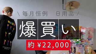 【まとめ買い】日用品食品 田舎主婦の月一爆買い！購入品紹介から収納！ [upl. by Rika]