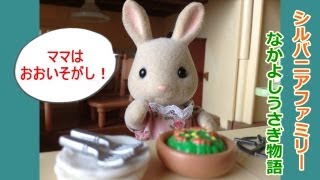 ママはおおいそがし！ なかよしうさぎ物語 シルバニアファミリー劇場 sylvanianfamilies [upl. by Atsejam]