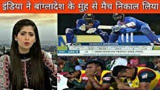 Pakistani Media On India Vs Bangladesh Final Match 2018  India Vs Bangladesh nidahas trophy [upl. by Richella180]