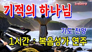 1시간 기적의 하나님기도 음악기도와 명상찬송가 복음성가 전자올겐 연주 [upl. by Ferrand884]