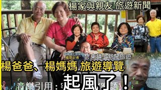 （音樂 旅遊照片）起風了！（演唱人：買辣椒也用券）楊哥記者，竹東鎮上新聞 旅遊報導。 [upl. by Queen]