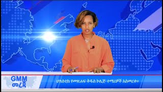 GMM ቲቪ የ2016 የምርቃት ፕሮግራማችንን ከዘገበው የተወሰደ GMM TV News [upl. by Pufahl]