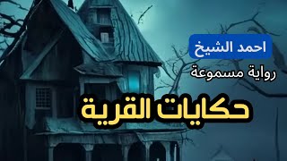 كتاب صوتي مسموع  حكايات القرية  روايات مسموعة بصوت رائع 2 [upl. by Andeee]