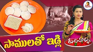 సామలుతో ఇడ్లి  Millet Idli Recipe  Veeramachaneni Weight Loss Recipe  Ruchi Chudu  Vanitha TV [upl. by Nwahsek]