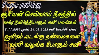 ஆயிரம் மடங்கு நன்மைகளை வாரி வழங்க போகும் சனி  வக்ர நிவிர்த்தியாகும் சனி  RISHABAM SANI VAKRAM [upl. by Nylssej779]