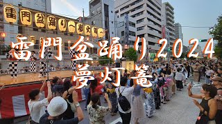 【盆踊り】雷門盆踊り 浅草 japan tokyo 東京音頭 sightseeing [upl. by Clarine765]