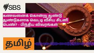 கணவனைக் கொன்று துண்டு துண்டுகளாக வெட்டி வீசிய சிட்னி பெண்  பிந்திய விவரங்கள்  SBS Tamil  SBS [upl. by Ahseikal952]