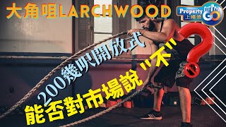 大角咀 LARCHWOOD｜🤔有冇伏❓202呎開放式及一房單位｜唔洗400萬❓｜有條天橋由旺角駁過去❓｜示範單位｜開則、配套分析｜上車盤｜新盤｜旺角｜宏安地產｜上樓德【新盤須知】 [upl. by Eseneg]