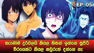 Solo Leveling සිංහලෙන්  Episode 05  Solo Leveling Sinhala Review  sinhala movie review [upl. by Nodaj]