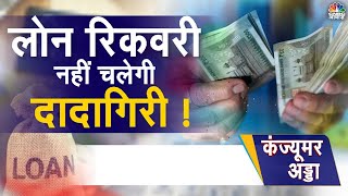 Loan Recovery Agent  वसूली पर Banks को FM की नसीहत लोन वसूली के नियमकायदे क्या हैं  Loan [upl. by Meggy]