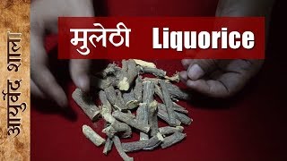 मुलेठी के फायेदे नुक्सान और उपयोग  Liquorice root information  Ayurved shala [upl. by Emylee]