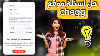 طريقة اظهار حل اي سؤال من موقع chegg [upl. by Mehta835]