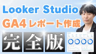 【みっちり37分】Looker Studioを使ってゼロからGA4レポートを作る方法を完全解説 [upl. by Alegnat]