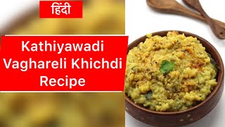 Kathiyawadi Vaghareli Khichdi Recipe  At Home  Khyati Soni [upl. by Ecnarret]