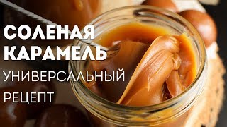 Соленая карамель  карамельный соус мягкая карамель ириски 🍴Жизнь  Вкусная [upl. by Edwina]