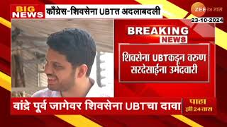 UBT Varun Sardesai  शिवसेना UBTकडून वरुण सरदेसाईना उमेदवारी  Shivsena UBT [upl. by Idnat]