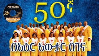 በአስር አውታር በገና  በመሠረተ ክርስቶስ ቤተ ክርስቲያን መዘምራን  MKC Choir 50th anniversary 2024 newalbum [upl. by Ailla201]